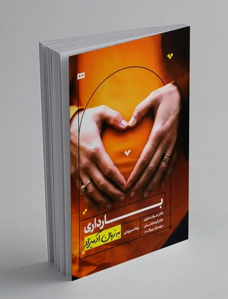 بارداری به زبان آدمیزاد