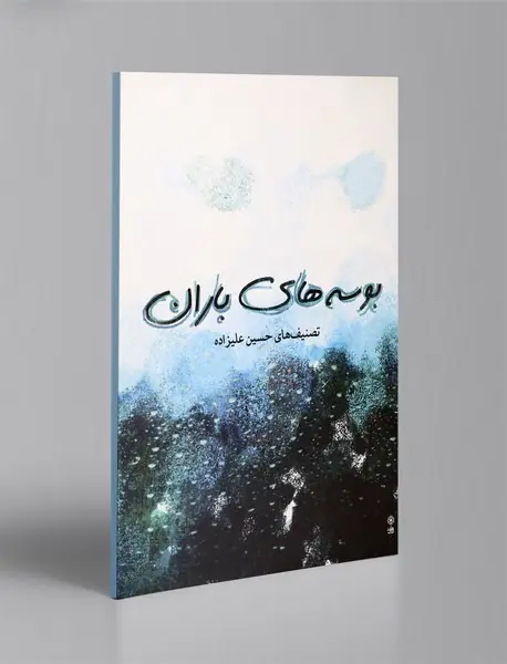 بوسه‌های باران