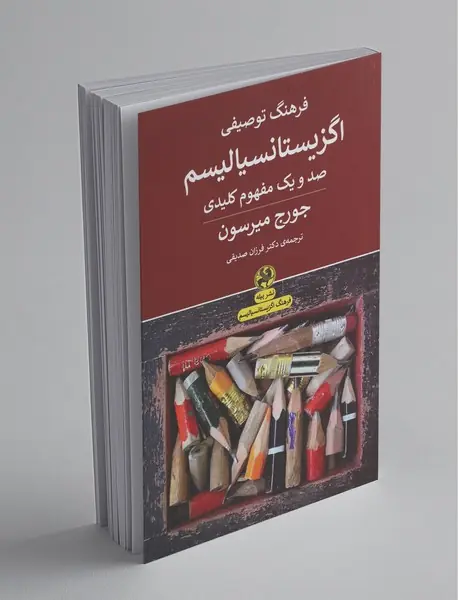 فرهنگ توصیفی اگزیستانسیالیسم