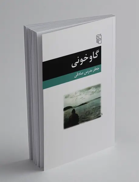 گاوخونی