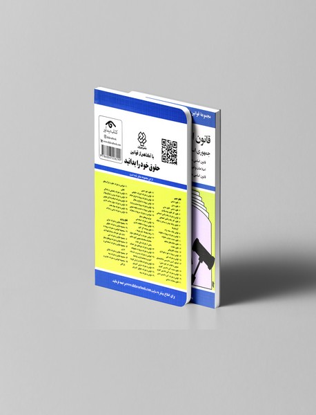 قانون اساسی و قانون مدنی 1402