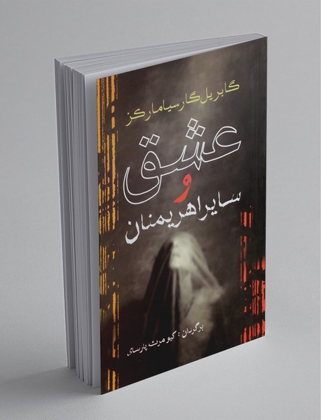 عشق و سایر اهریمنان