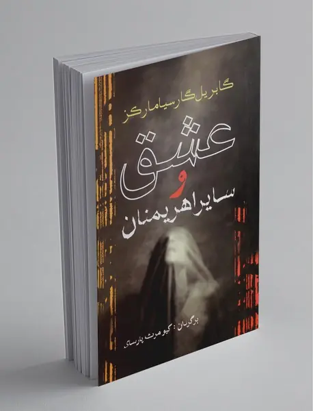 عشق و سایر اهریمنان