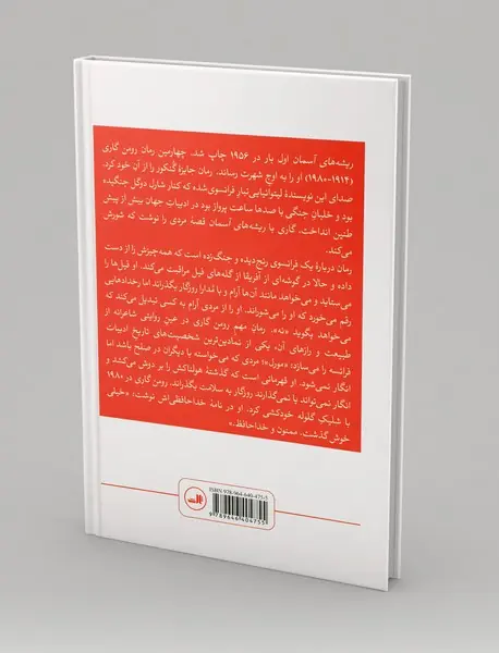 ریشه‌های آسمان