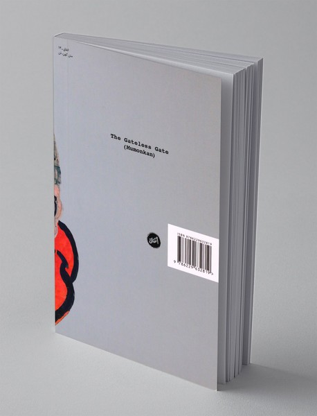 دروازه ی بی دروازه