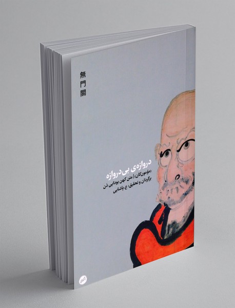 دروازه ی بی دروازه