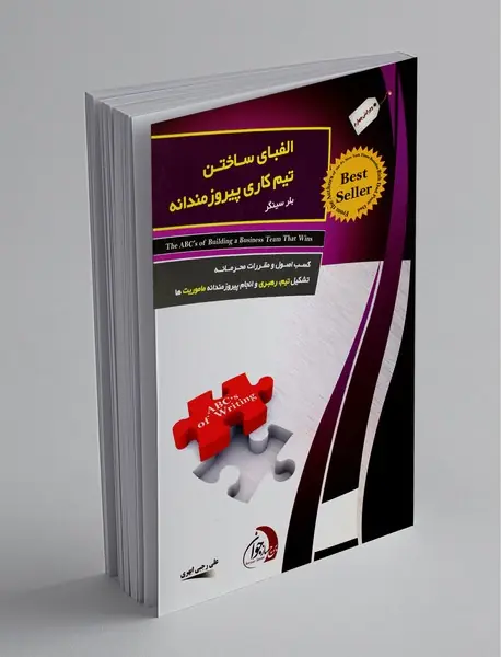 الفبای ساختن تیم کاری پیروزمندانه