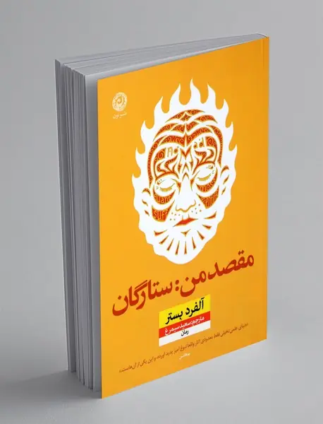 مقصد من: ستارگان