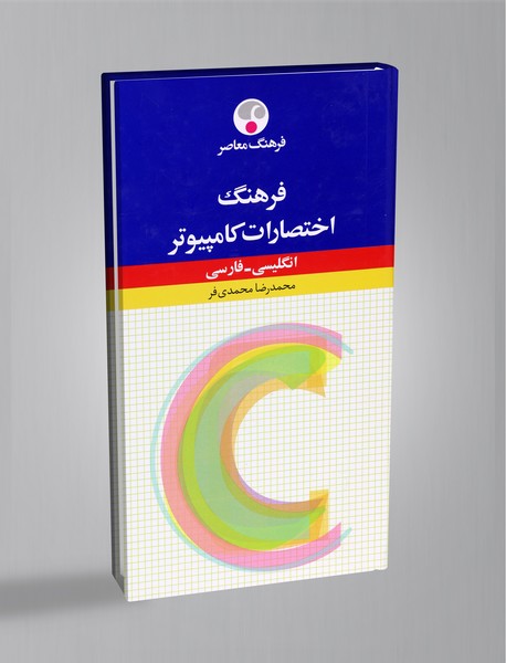 فرهنگ اختصارات کامپیوتر (انگلیسی - فارسی)