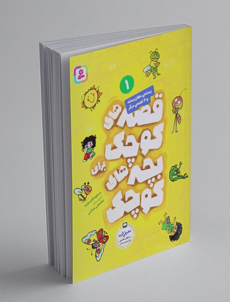 قصه های کوچک برای بچه های کوچک 1