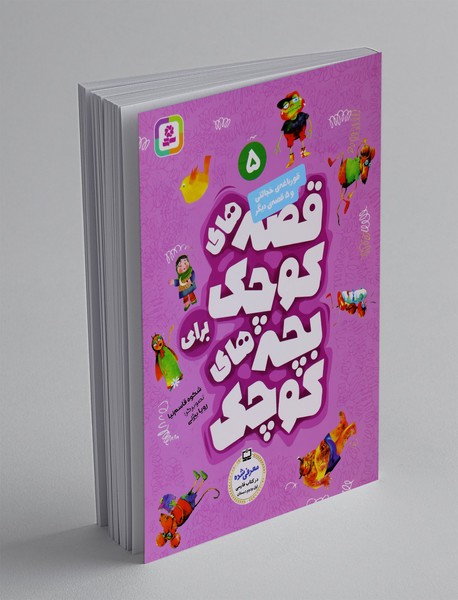 قصه‌های کوچک برای بچه‌های کوچک 5