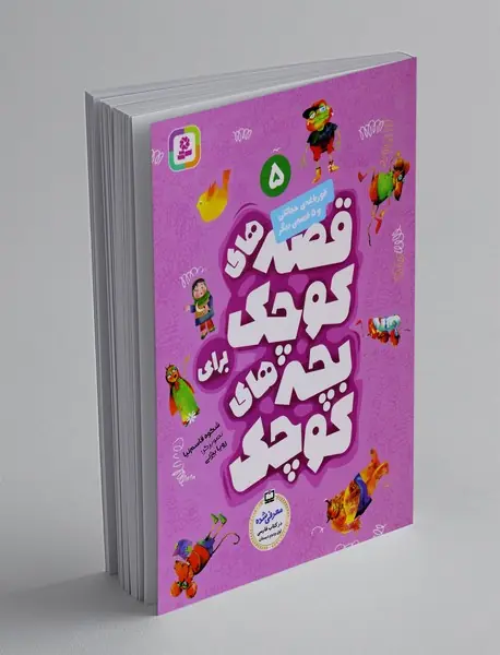 قصه‌های کوچک برای بچه‌های کوچک 5