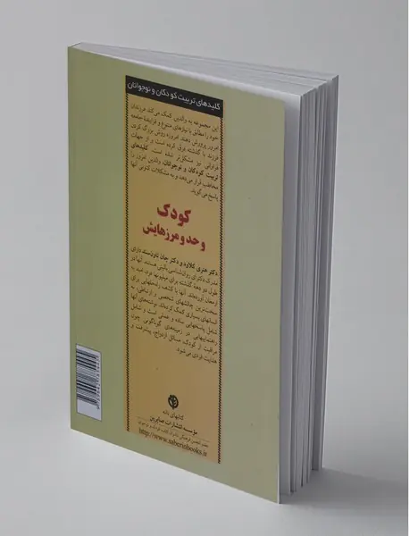 کودک و حد و مرزهایش