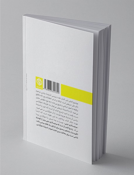 از دموکراسی تا مردم‌سالاری دینی