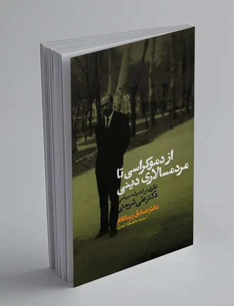 از دموکراسی تا مردم‌سالاری دینی