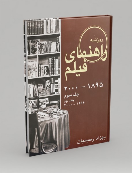راهنمای فیلم  1895 تا 2000 - جلد سوم