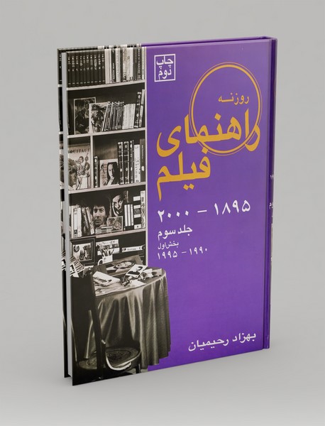 راهنمای فیلم  1895 تا 2000 - جلد سوم