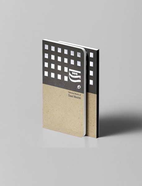 گزیده آثار گرافیک ساعد مشکی