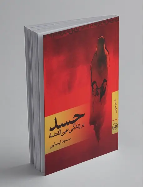 حسد بر زندگی عین‌القضاة
