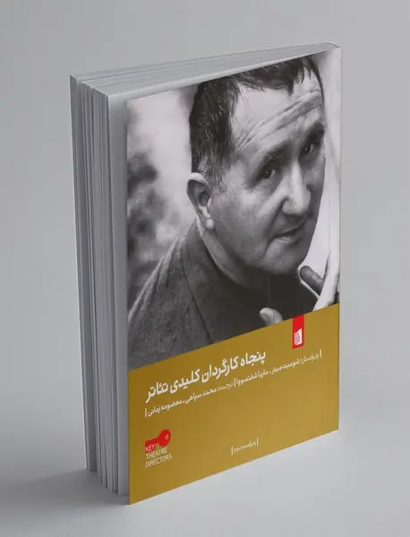 پنجاه کارگردان کلیدی تئاتر