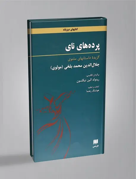 پرده‌های نای