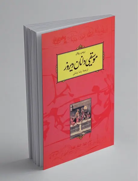 موسیقی‌دانان دیروز