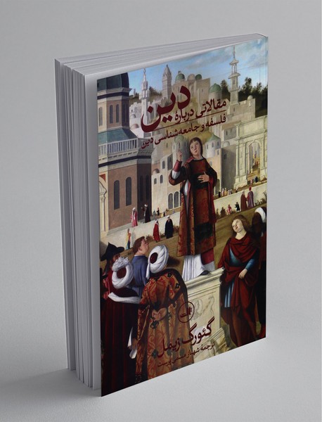 مقالاتی درباره‌ی دین