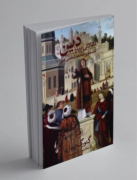 مقالاتی درباره‌ی دین