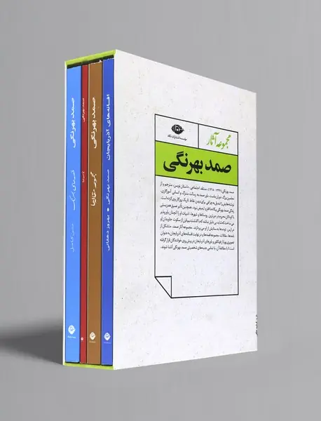 مجموعه آثار صمد بهرنگی