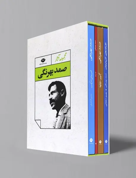مجموعه آثار صمد بهرنگی