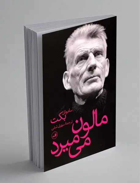 مالون می‌میرد