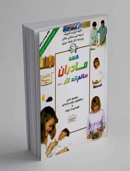 همه مادران سالم اند اگر همه مادران سالم اند اگر