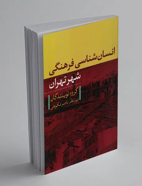 انسان‌شناسی فرهنگی شهر تهران