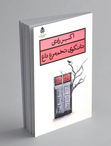 تانگوی تخم مرغ داغ