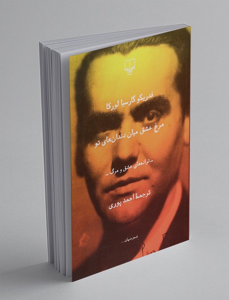 مرغ عشق میان دندان های تو