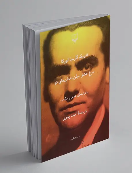 مرغ عشق میان دندان های تو