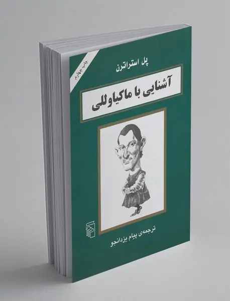 آشنایی با ماکیاوللی