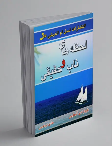 لحظه های ناب و حقیقی