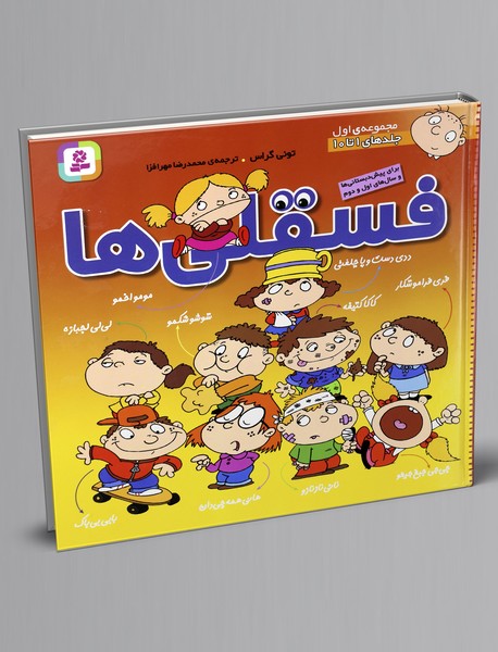 فسقلی ها فسقلی ها