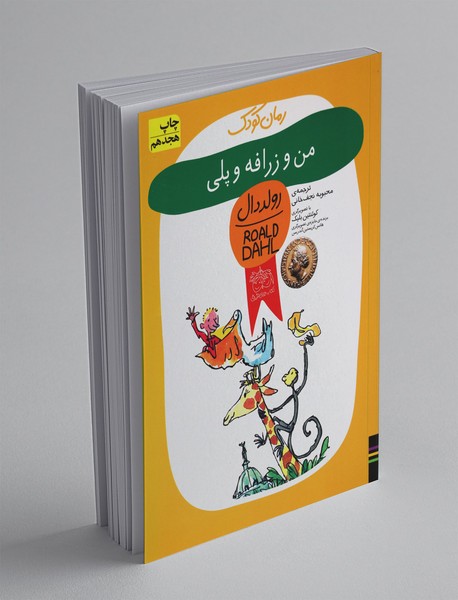 من و زرافه و پلی