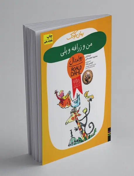 من و زرافه و پلی