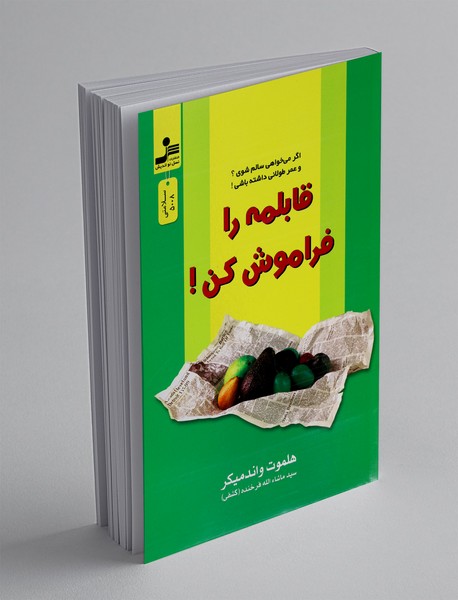 قابلمه را فراموش کن 1