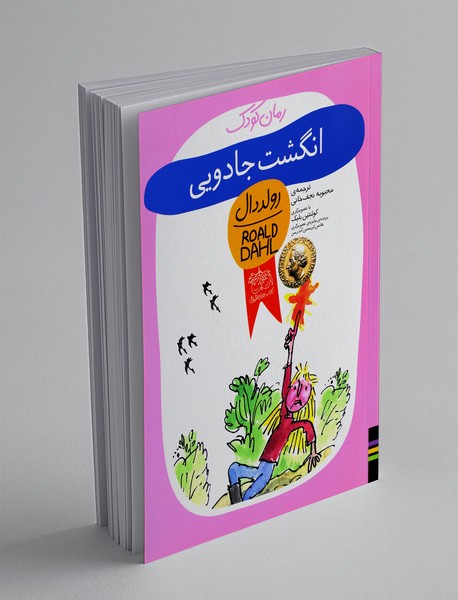 انگشت جادویی