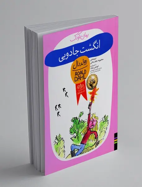 انگشت جادویی