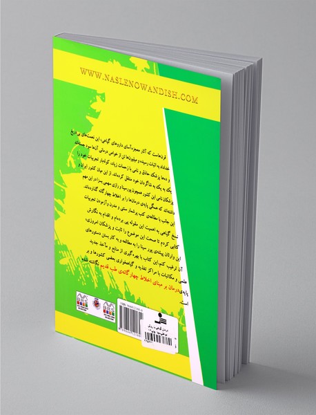 درمان گیاهی با روش ابوعلی سینا