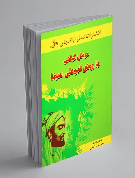 درمان گیاهی با روش ابوعلی سینا