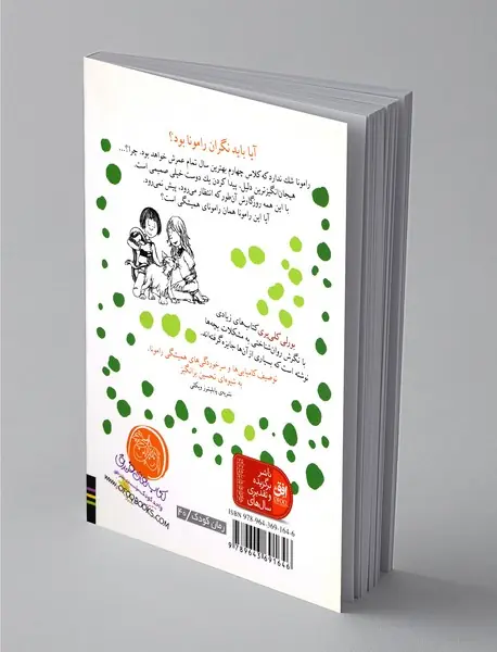 دنیای رامونا