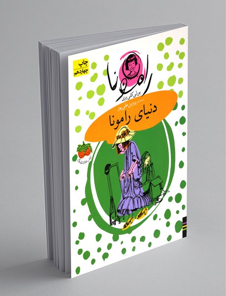 دنیای رامونا