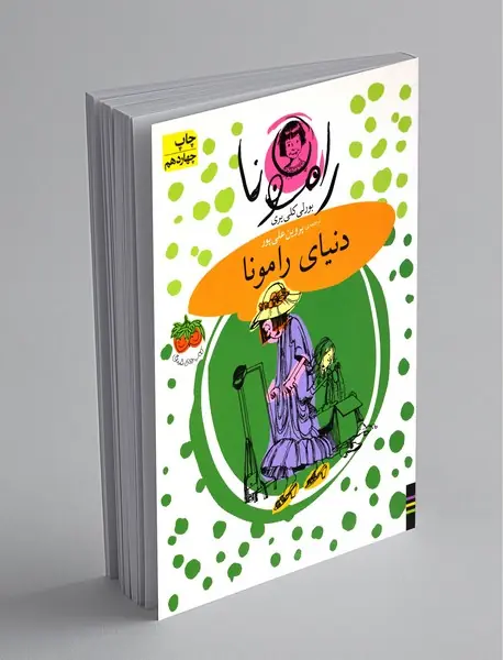 دنیای رامونا