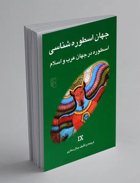 جهان اسطوره شناسی 9